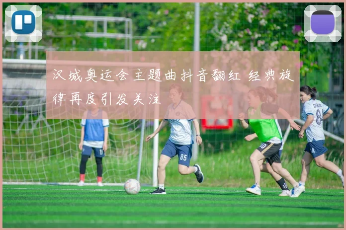 汉城奥运会主题曲抖音翻红 经典旋律再度引发关注