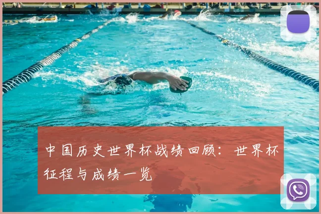 中国历史世界杯战绩回顾：世界杯征程与成绩一览