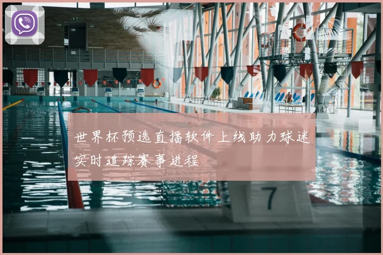 世界杯预选直播软件上线助力球迷实时追踪赛事进程