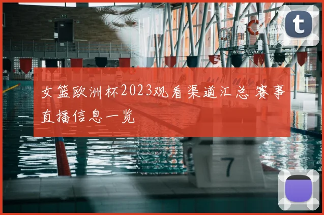 女篮欧洲杯2023观看渠道汇总 赛事直播信息一览