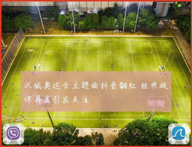汉城奥运会主题曲抖音翻红 经典旋律再度引发关注