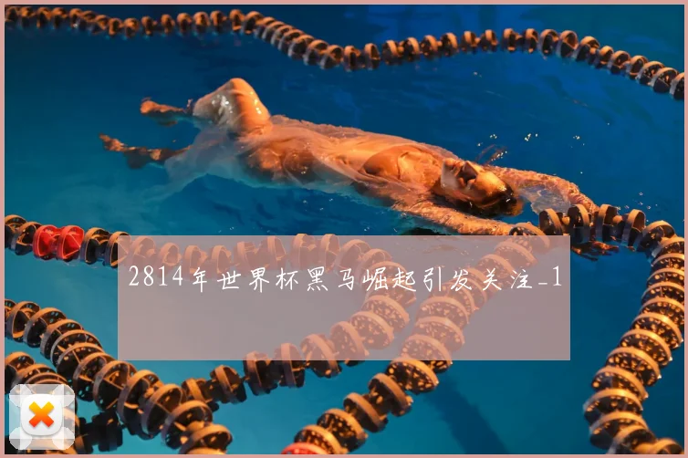 2814年世界杯黑马崛起引发关注_1