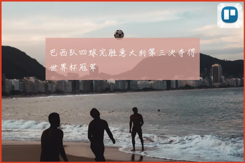 巴西队四球完胜意大利第三次夺得世界杯冠军