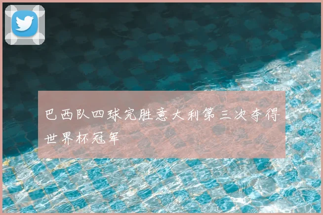 巴西队四球完胜意大利第三次夺得世界杯冠军