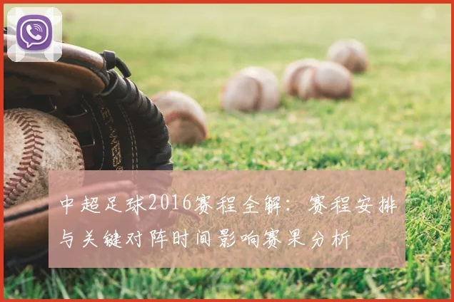 中超足球2016赛程全解：赛程安排与关键对阵时间影响赛果分析