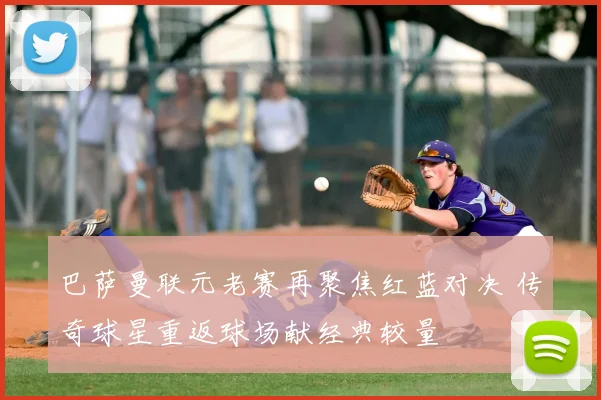 巴萨曼联元老赛再聚焦红蓝对决 传奇球星重返球场献经典较量