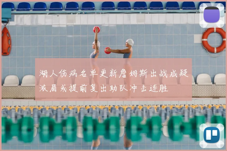 湖人伤病名单更新詹姆斯出战成疑浓眉或提前复出助队冲击连胜