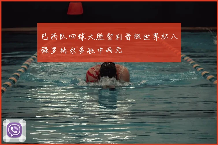 巴西队四球大胜智利晋级世界杯八强罗纳尔多独中两元