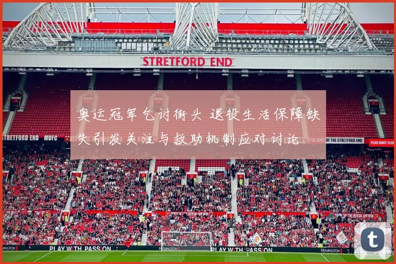 奥运冠军乞讨街头 退役生活保障缺失引发关注与救助机制应对讨论