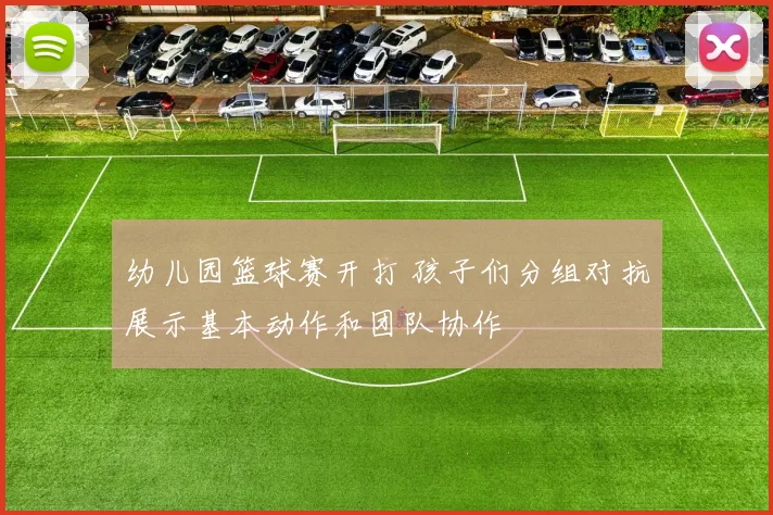 幼儿园篮球赛开打 孩子们分组对抗展示基本动作和团队协作