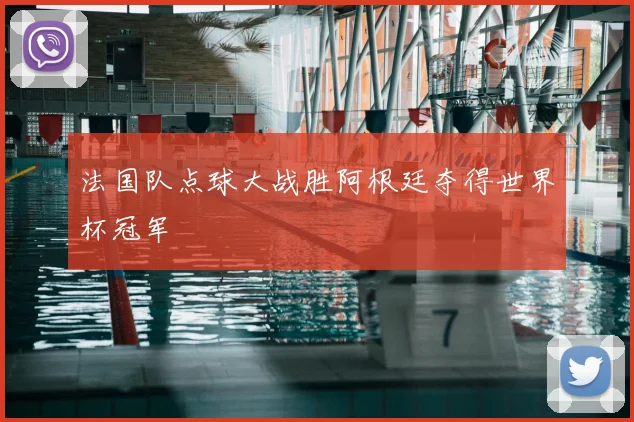 法国队点球大战胜阿根廷夺得世界杯冠军