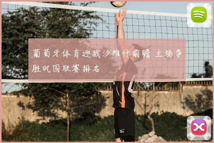 葡萄牙体育迎战沙维什前瞻 主场争胜巩固联赛排名