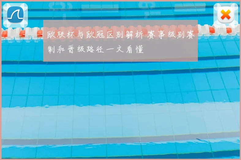 欧联杯与欧冠区别解析 赛事级别赛制和晋级路径一文看懂