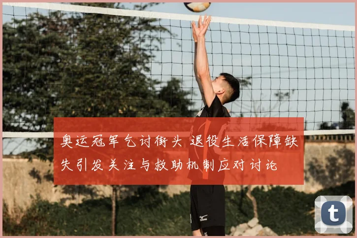 奥运冠军乞讨街头 退役生活保障缺失引发关注与救助机制应对讨论