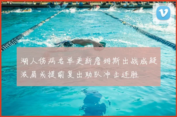 湖人伤病名单更新詹姆斯出战成疑浓眉或提前复出助队冲击连胜