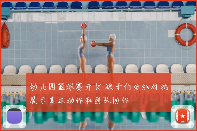 幼儿园篮球赛开打 孩子们分组对抗展示基本动作和团队协作