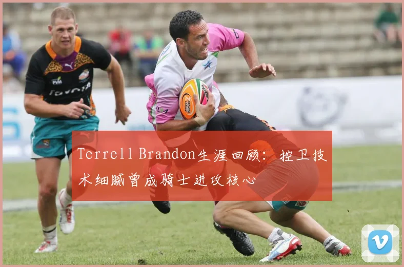 Terrell Brandon生涯回顾：控卫技术细腻曾成骑士进攻核心
