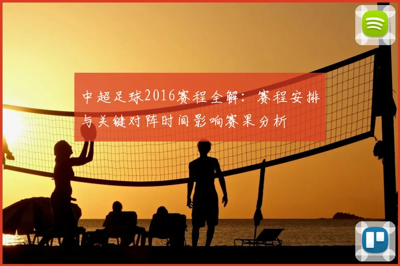 中超足球2016赛程全解：赛程安排与关键对阵时间影响赛果分析