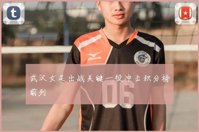 武汉女足出战关键一役冲击积分榜前列